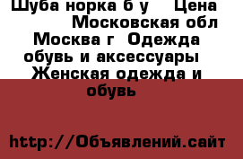 Шуба норка б/у  › Цена ­ 45 000 - Московская обл., Москва г. Одежда, обувь и аксессуары » Женская одежда и обувь   
